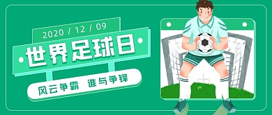 世界足球日绿色卡通公众号首图
