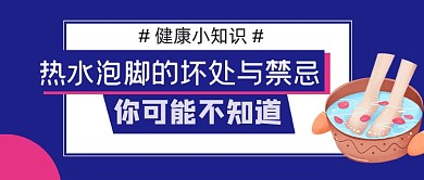 健康热水泡脚的坏处和禁忌公众号首图