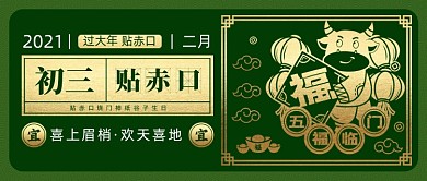 春节习俗大年初三贴赤口公众号首图