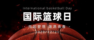 世界篮球日热爱篮球宣传公众号首图