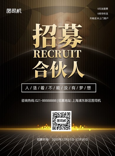 招募合伙人黑金简约印刷海报