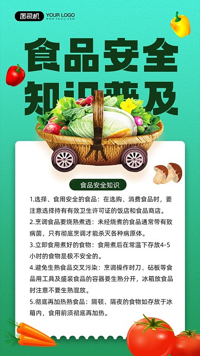 食品安全知识宣传简约清新宣传手机海报