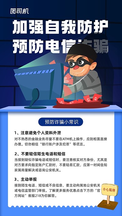 预防电信诈骗知识宣传简约手机海报