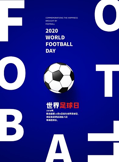 足球日蓝色创意简约世界宣传海报