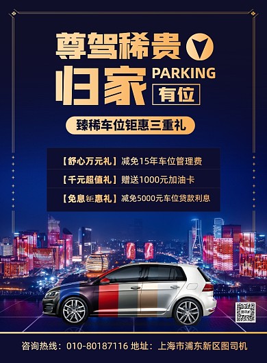 汽车车位买卖宣传印刷海报