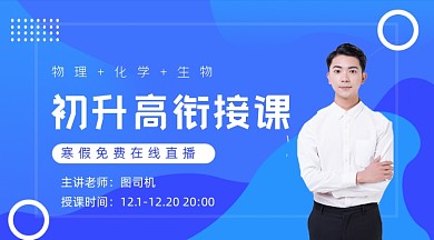 初升高衔接课蓝色教育课程封面