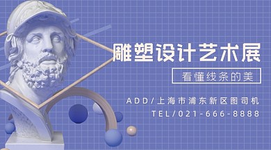 雕塑设计艺术展紫色广告banner