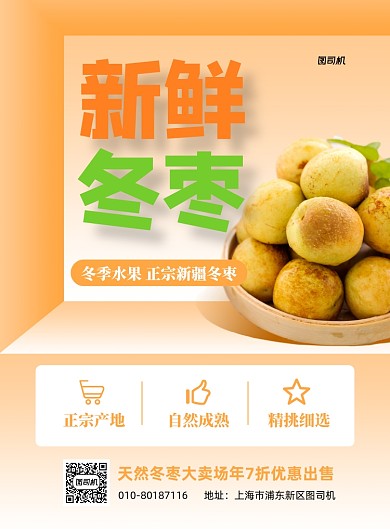 当季水果新鲜冬枣印刷海报