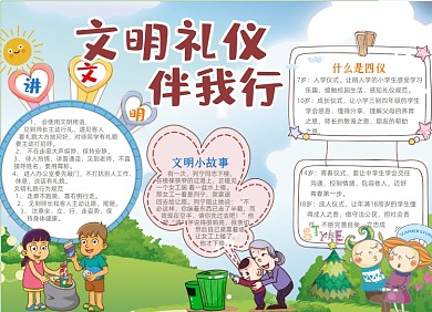 卡通黑白文明礼仪伴我行手抄报小报