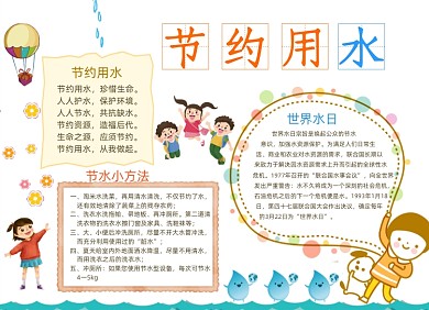 卡通节约用水小报手抄报