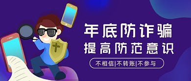 年底防诈骗紫色渐变公众号首图