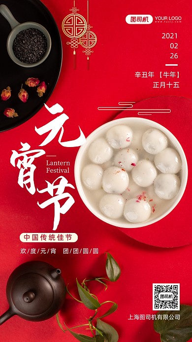 元宵节欢度佳节写实手机海报