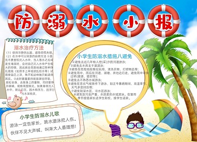 卡通防溺水电子小报