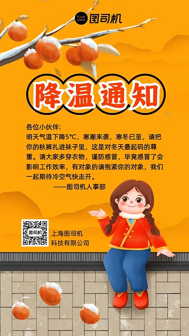 降温通知企业行政手机海报