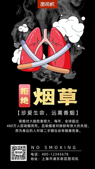 禁烟卡通风手机海报