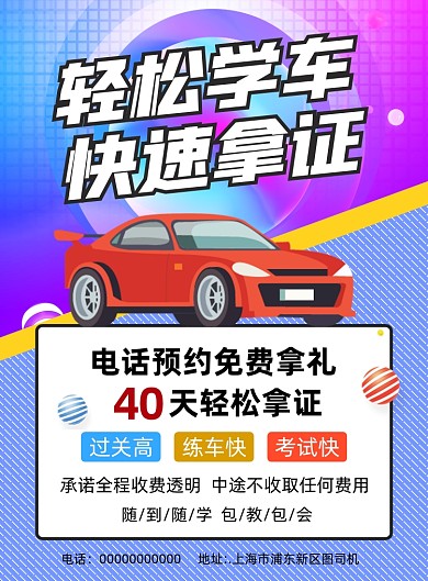 驾校炫彩渐变宣传印刷海报