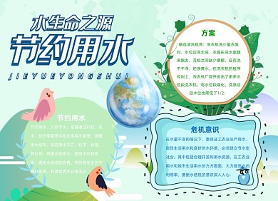清新风节约用水手抄报小报