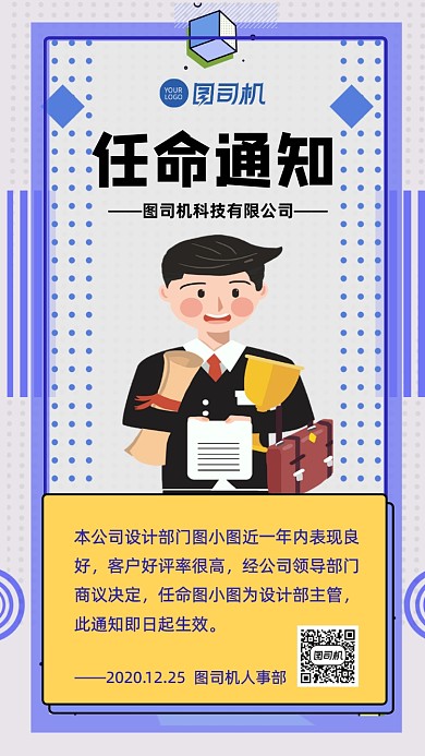 任命通知人事行政人事变动通知手机海报