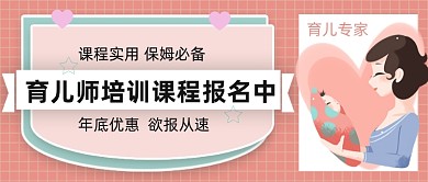 育儿师培训课程报名公众号首图