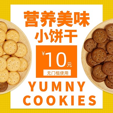零食小饼干优惠券时尚简约促销主图