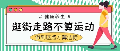 走路运动达标公众号首图