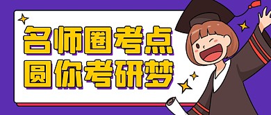 名师考点考研公众号封面首图