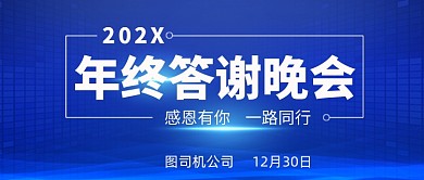 年终答谢晚会感恩有你公众号首图