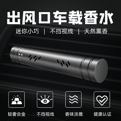 汽车用品车载香水黑白简约功能主图