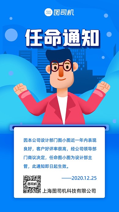 任命通知人事行政通知手机海报
