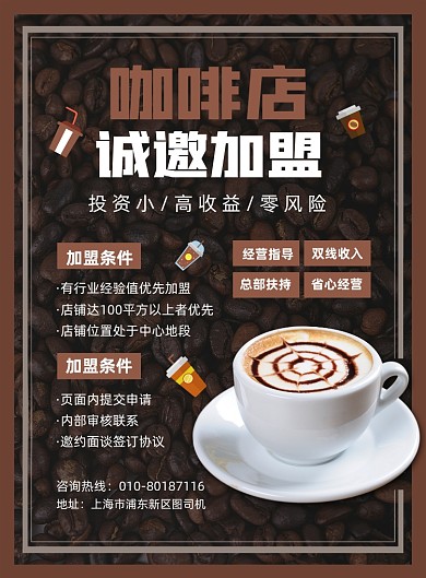 咖啡店招商加盟宣传印刷海报