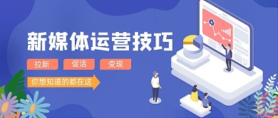 蓝色卡通手绘新媒体运营公众号首图