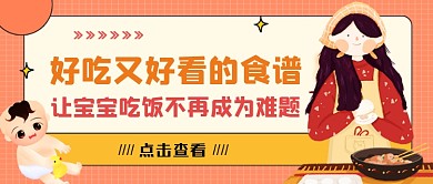 宝宝食谱卡通扁平风公众号首图