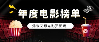年度电影榜单大片云集公众号首图