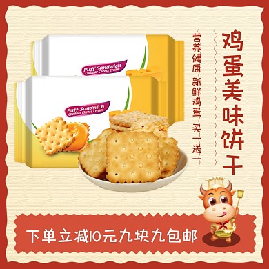 零食鸡蛋美味饼干手绘卡通促销主图