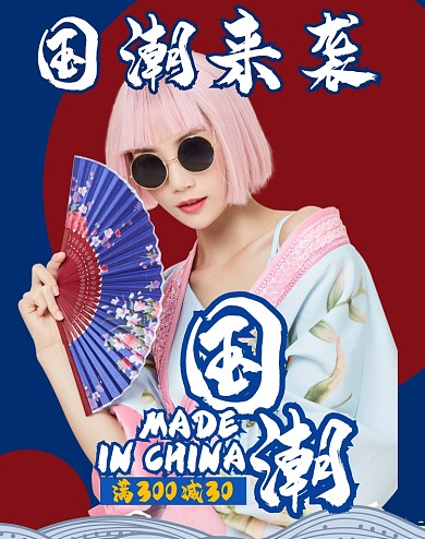 国朝女装国潮促销海报