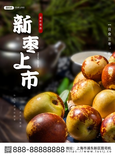 新枣上市印刷海报