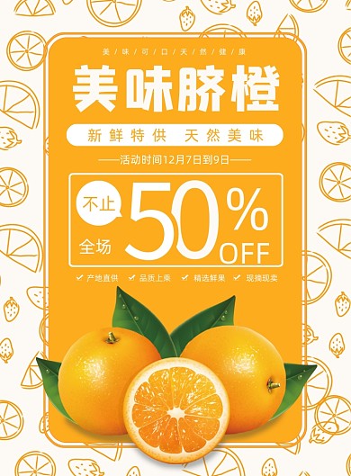 脐橙美味当季新鲜水果活动宣传印刷海报