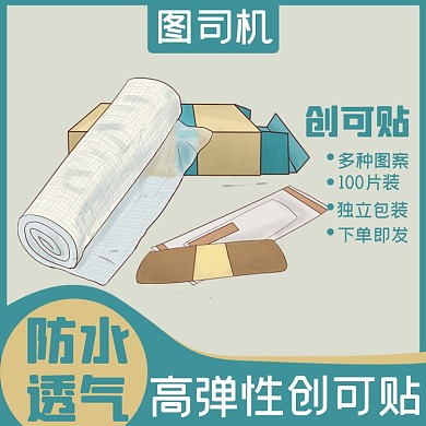 创可贴医用日用品淘宝主图直通车模板