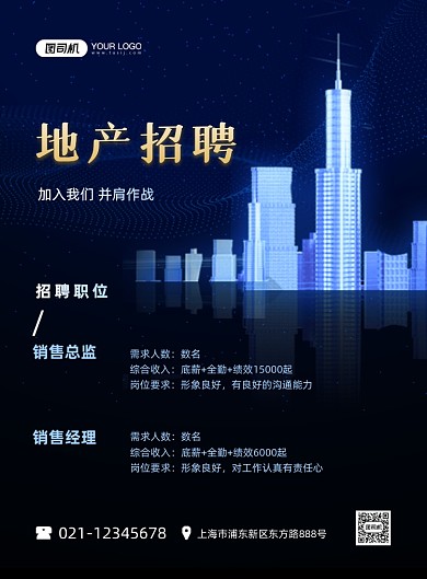 地产招聘招贤纳士蓝色时尚印刷海报