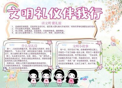 手绘卡通文明礼仪伴我行电子小报