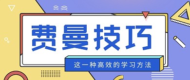 黄紫孟菲斯风费曼技巧科普公众号首图