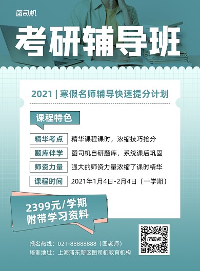 备战考研辅导班开课印刷海报