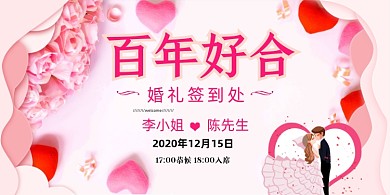 结婚典礼婚礼签到处粉色浪漫展板