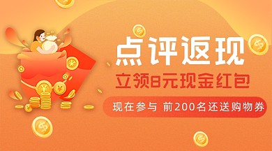 点评返现红包促销优惠广告banner