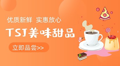 美味甜品下午茶美食促销banner