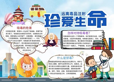 珍爱生命禁毒小报手抄报