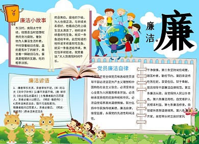 小学生廉洁文化小报手抄报