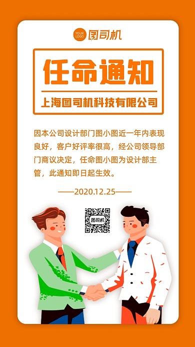任命通知人事通知手机海报