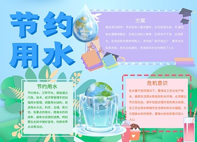 可爱风节约用水手抄报小报
