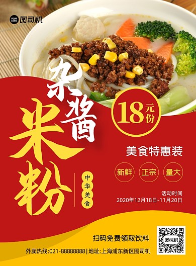 杂酱米粉红色简约印刷海报